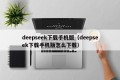 deepseek下载手机版（deepseek下载手机版怎么下载）