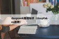 deepseek原理知乎（deepfakes原理）