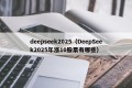 deepseek2025（DeepSeek2025年涨10股票有哪些）