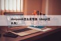 deepseek怎么买专线（deepl怎么买）