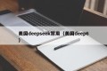 美国deepseek禁用（美国deep6）