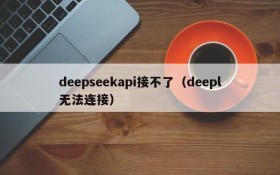 deepseekapi接不了（deepl无法连接）