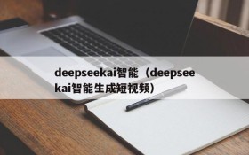 deepseekai智能（deepseekai智能生成短视频）