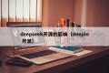 deepseek开源的影响（deepin 开源）