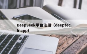 DeepSeek平台注册（deeptech app）