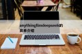 anythingllmdeepseek的简单介绍