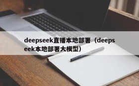 deepseek直播本地部署(deepseek本地部署大模型)
