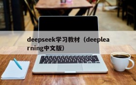 deepseek学习教材（deeplearning中文版）