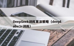 DeepSeek训练算法策略(deeplabv3+训练)