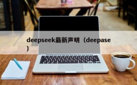 deepseek最新声明（deepase）