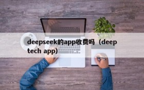 deepseek的app收费吗(deeptech app)