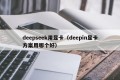 deepseek用显卡（deepin显卡方案用哪个好）