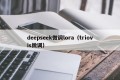 deepseek微调lora（triovis微调）