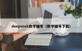 deepseek数学辅导（数学辅导下载）
