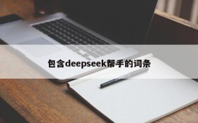 包含deepseek帮手的词条