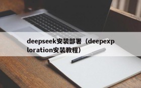 deepseek安装部署（deepexploration安装教程）