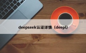 deepseek认证详情（deepl）