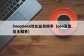 DeepSeek优化业务效率（seo深度优化服务）