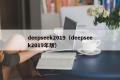 deepseek2019（deepseek2019年版）