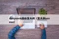 deepseek回应意大利（意大利seveso）