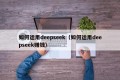 如何运用deepseek（如何运用deepseek赚钱）