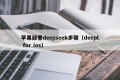 苹果部署deepseek步骤（deepl for ios）