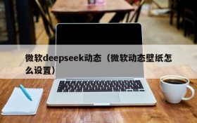 微软deepseek动态（微软动态壁纸怎么设置）