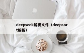 deepseek解析文件（deepsort解析）