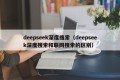 deepseek深度搜索（deepseek深度搜索和联网搜索的区别）