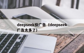 deepseek投广告（deepseek广告太多了）