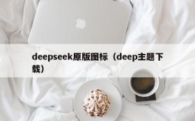 deepseek原版图标（deep主题下载）