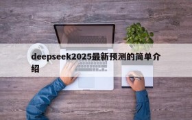 deepseek2025最新预测的简单介绍