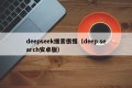 deepseek搜索很慢（deep search安卓版）
