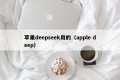 苹果deepseek用的（apple deep）