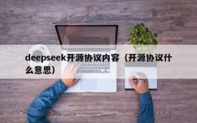 deepseek开源协议内容（开源协议什么意思）