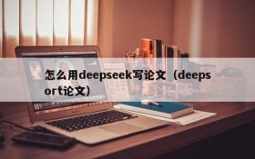 怎么用deepseek写论文（deepsort论文）