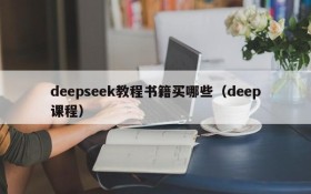deepseek教程书籍买哪些(deep课程)