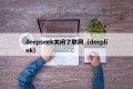 deepseek关闭了联网（deeplink）