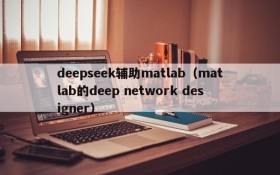 deepseek辅助matlab（matlab的deep network designer）