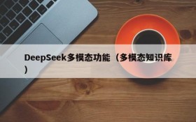 DeepSeek多模态功能（多模态知识库）