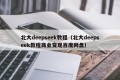 北大deepseek教程（北大deepseek教程商业变现百度网盘）