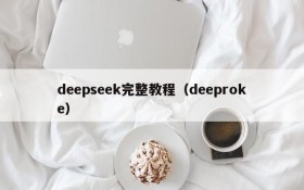 deepseek完整教程(deeproke)
