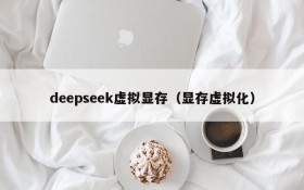 deepseek虚拟显存（显存虚拟化）