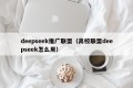 deepseek推广联盟（高校联盟deepseek怎么用）