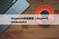 deepseek网站屏蔽（deepwebhiddenwiki）