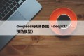 deepseek预测依据（deepctr预估模型）