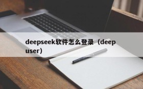 deepseek软件怎么登录（deep user）