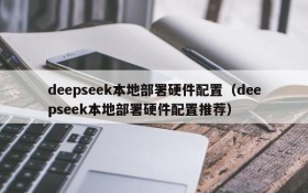 deepseek本地部署硬件配置(deepseek本地部署硬件配置推荐)
