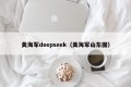 美海军deepseek（美海军山东图）