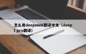 怎么用deepseek翻译中文(deepl pro翻译)